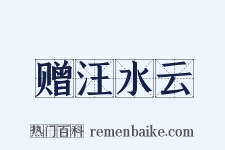 赠汪水云是什么意思的图片